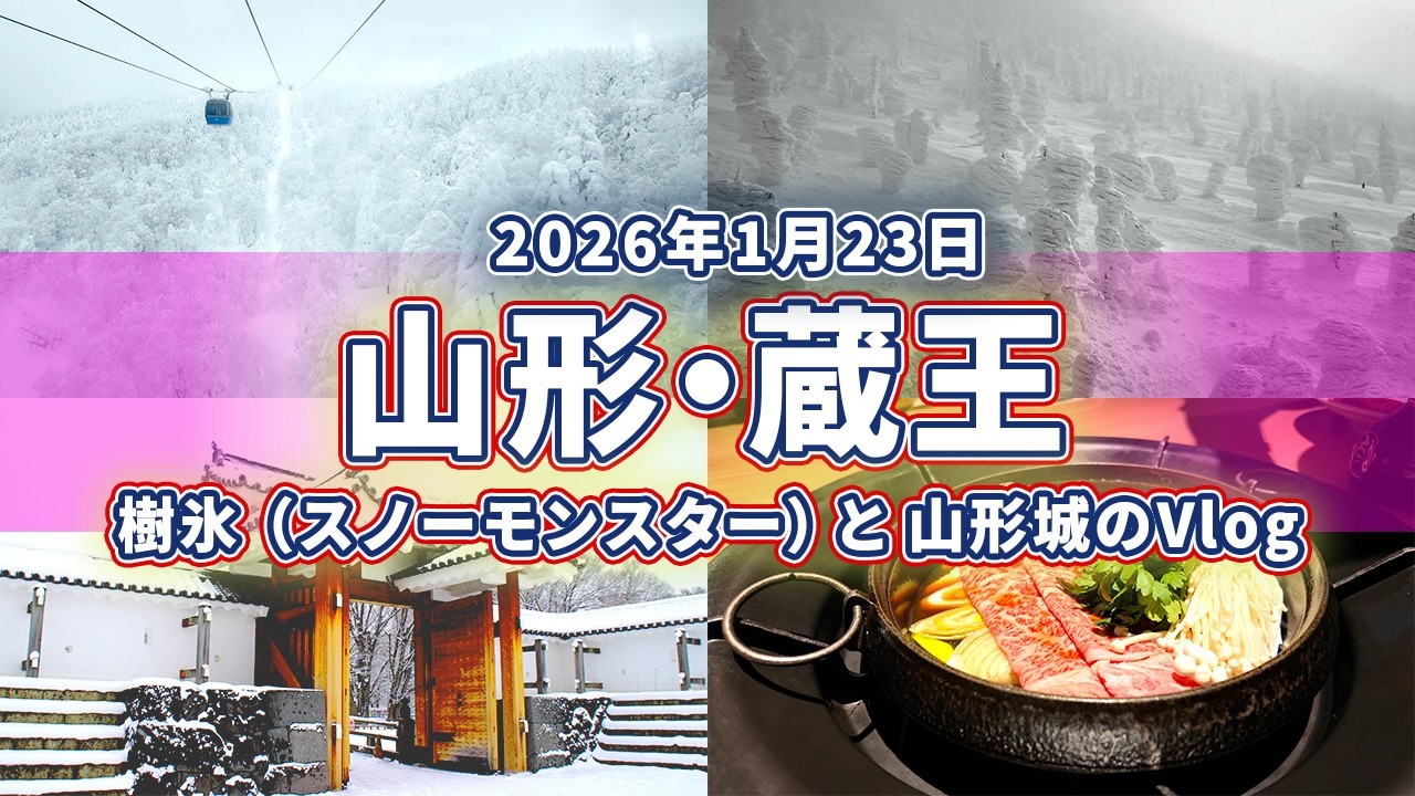 【山形県】蔵王の樹氷（スノーモンスター）と山形城跡のVlog
