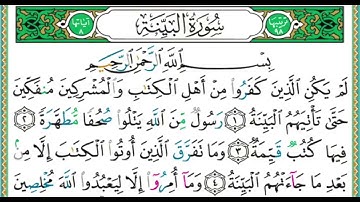 سورة  البينة  بصوت الشيخ أيمن رشدي سويد