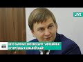 Ці гатовы Кіеў “перагарнуць старонку”? | Готов ли Киев "перевернуть страницу"?