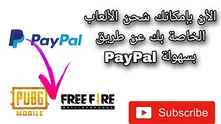 كيفية شحن الالعاب في الجزائر اشحن الألعاب الخاصة بك حسابك PayPal بسهولة تامة