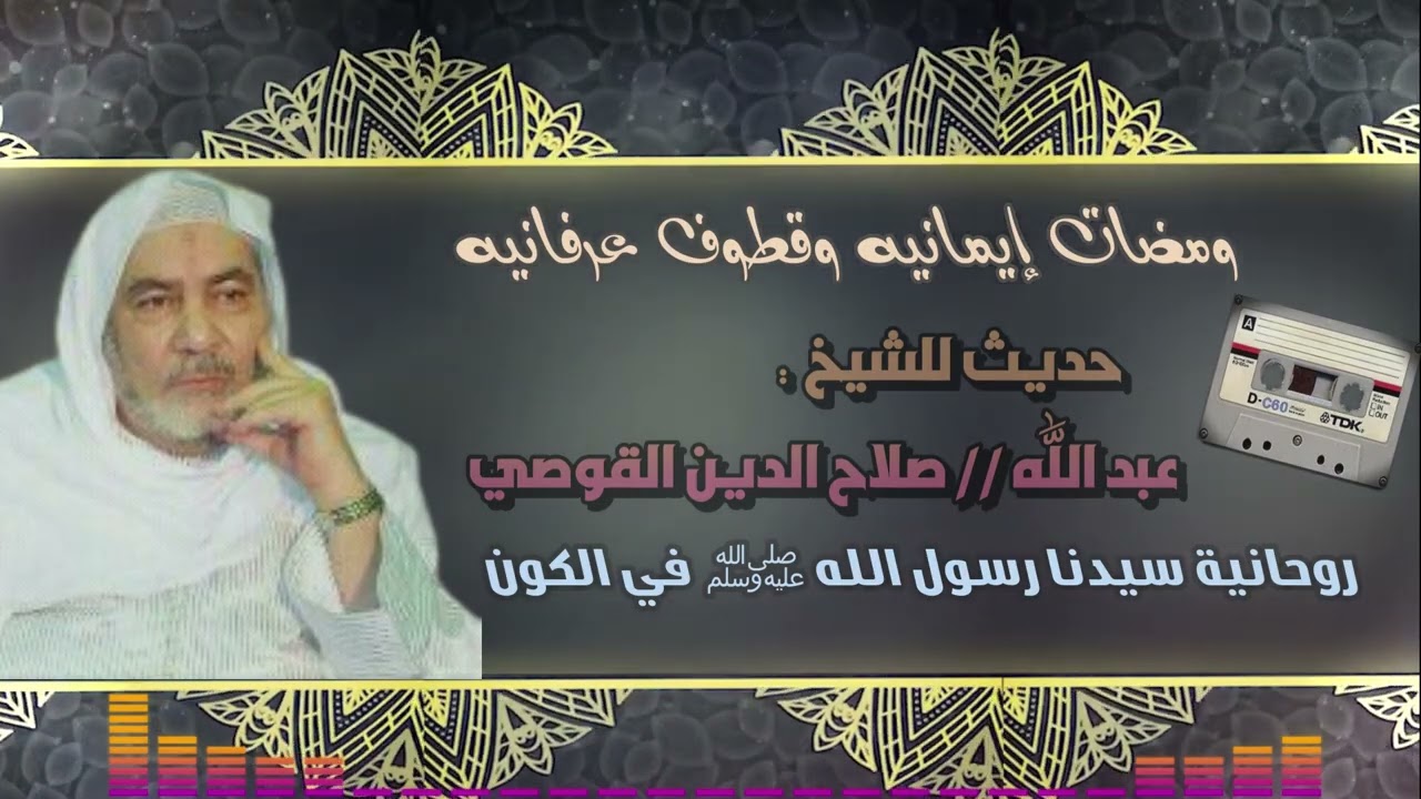 24 - روحانية سيدنا رسول الله ﷺ في الوجود.