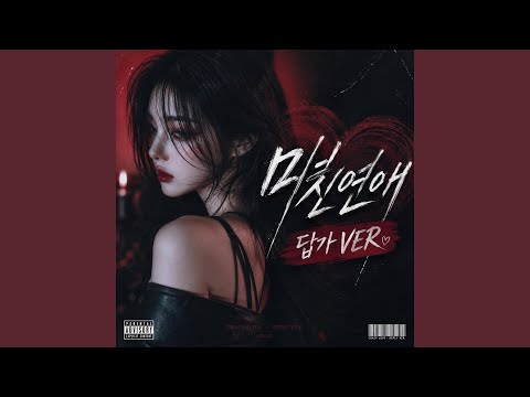 Bad Girl(미친연애 답가ver)