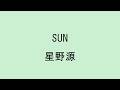 【歌詞付き】 SUN - 星野源