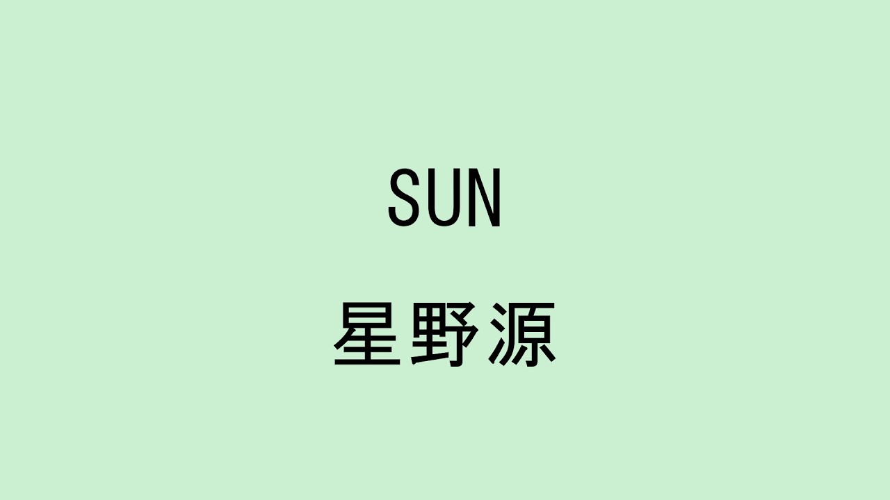 星野 源 sun 歌詞