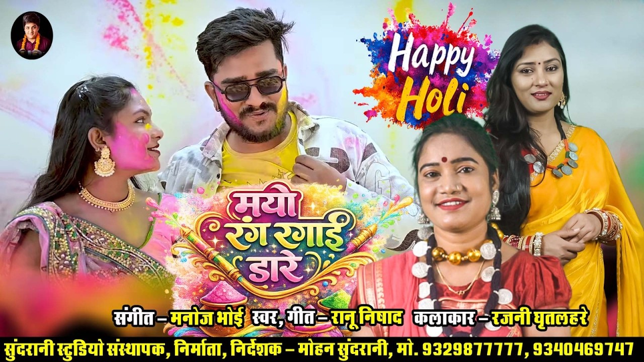 Maya Rang Rangai Dare -  Ranu Nishad  - Cg Holi Video Geet