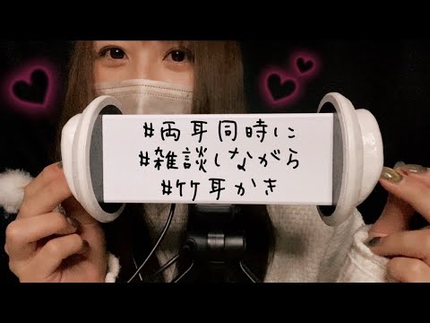 【ASMR】両耳同時に雑談しながら竹耳かき