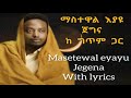 ማስተዋል እያዩ ጀግና ከ ግጥም ጋር Masetewal Eyayu Jegina With Lyrics Ethiopian Music 2022 Lyrics