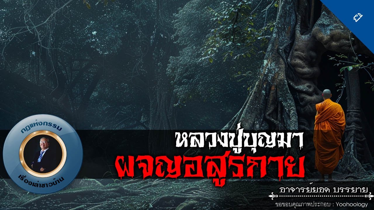 อาจารย์ยอด : หลวงปู่บุญมา ผจญอสูรกาย [ผี]