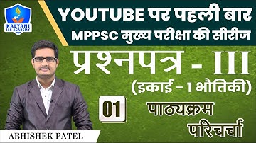 LEC - 01 | पाठ्यक्रम परिचर्चा | Paper 3 Unit 1 | By Abhishek Patel Sir | Kalyani IAS Academy