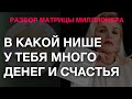 РАЗБИРАЕМ ВАШИ МАТРИЦЫ МИЛЛИОНЕРА. Есения Сан в прямом эфире!