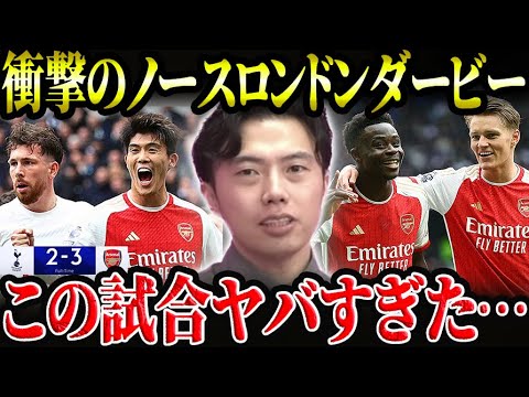 【冨安躍動】トッテナムvsアーセナル試合総括！ノースロンドンダービーで勝敗を分けたものとは？【レオザ切り抜き】