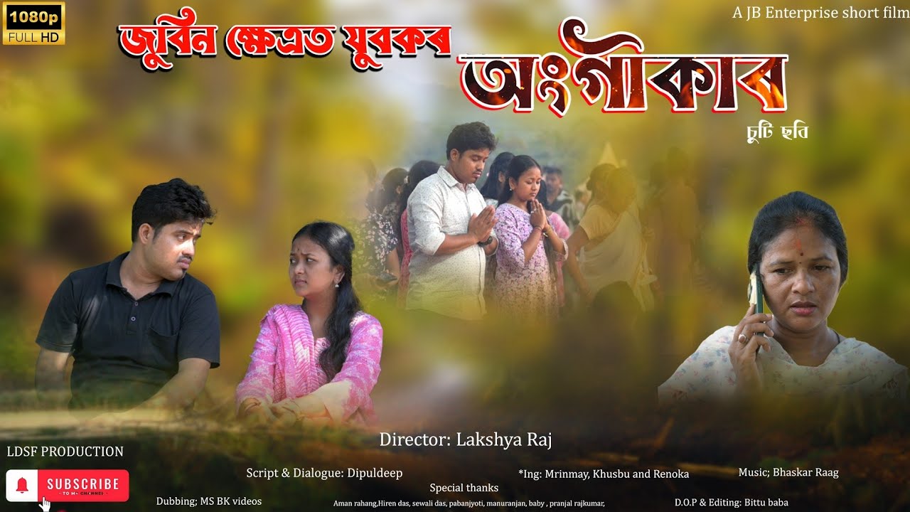 ZUBEEN KSHETRAT JUWAKAR ANGIKAAR //ASSAMESE SHORTS FILM //JB ENTERPRISE //LDSF PRODUCTION