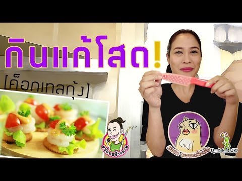 อร่อยสร้างภาพ 30 | กินแก้โสด ค็อกเทลกุ้ง