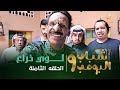 مسلسل شباب البومب 9 - الحلقه الثامنة " لـــــــوي ذراع " 4K