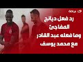 أمير هشام يكشف عن مصير عبد القادر مع الأهلي ورد فعل اليو ديانج المفـاجئ من تجديد عقده 