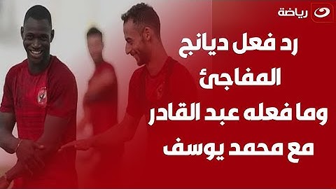 أمير هشام يكشف عن مصير عبد القادر مع الأهلي ورد فعل اليو ديانج المفـاجئ من تجديد عقده 👀