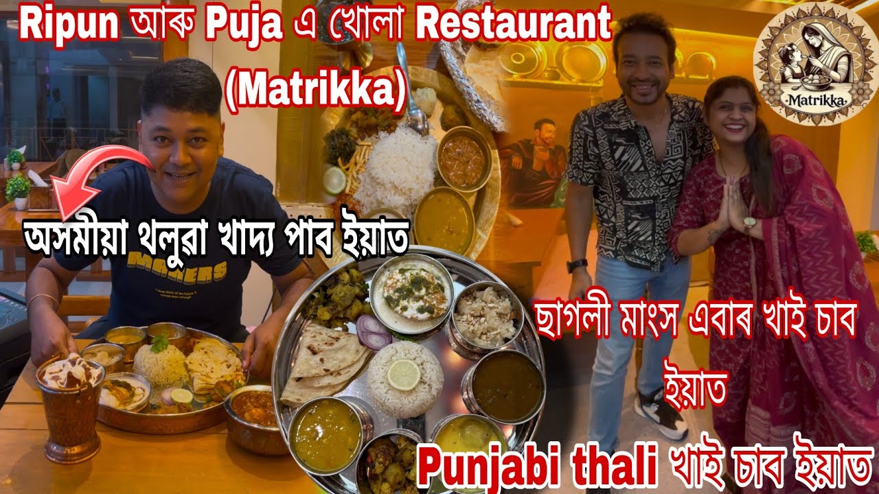 Ripun আৰু Puja এ খোলা Restaurant (Matrikka) Mutton,Chicken.Punjabi thali আৰু অসমীয়া থলুৱা খাদ্য পাব