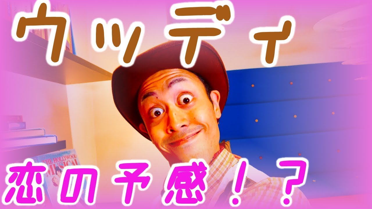 ウッディに恋の予感 トイストーリー Toy Story ドッキリ Youtube