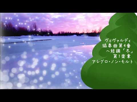 ヴィヴァルディ バイオリン協奏曲集《四季》より「冬」第一楽章