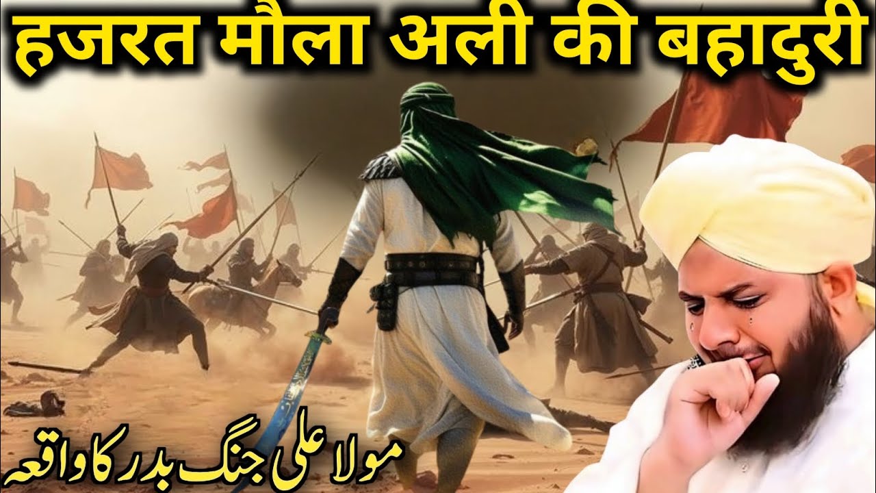Hazrat Ali jange Badar Ka waqia Maulana Ajmal Raza
