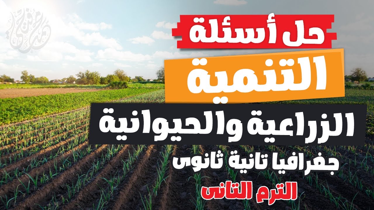 مراجعة على التنمية الزراعية والحيوانية | جغرافيا تانية ثانوى | الترم التانى