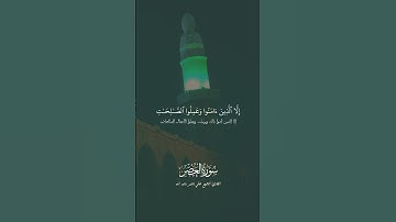 سورة العصر /// لشيخ علي جابر رحمه الله
