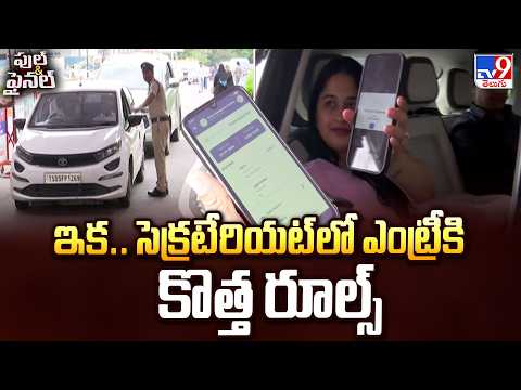 ఇక.. సెక్రటేరియట్‌లో ఎంట్రీకి కొత్త రూల్స్ | New Entry Rules Introduced at Telangana Secretariat - TV9