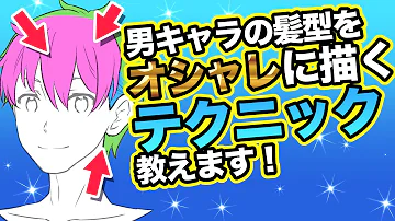 男の子の髪の書き方