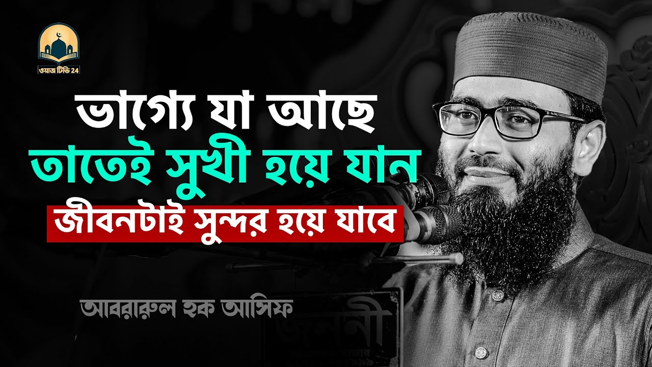ভাগ্যে যা লিখা আছে তাতেই সুখী হয়ে যান জীবনটাই সুন্দর হয়ে যাবে । আবরারুল হক আসিফ হুজুর