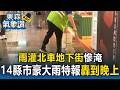 豪雨狂炸！雨灌北車地下街慘淹／14縣市豪大雨特報 雙北雷雨轟到晚上【東森氣象讚】