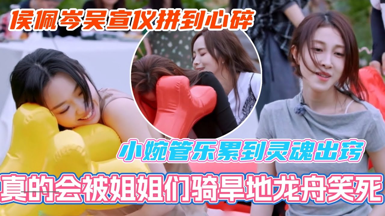 真的会被浪姐6姐姐们骑旱地龙舟笑死！小婉管乐累到灵魂出窍 侯佩岑吴宣仪拼到心碎？！#侯佩岑 #管乐 #小婉管乐 #邓萃雯 #张小婉 #乘风2025 #陈德容