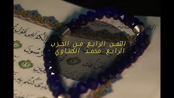 الثمن الرابع من الحزب الرابع من سورة البقرة بصوت المقرئ محمد الكنتاوي   #محمد_الكنتاوي #الحزب_الرابع