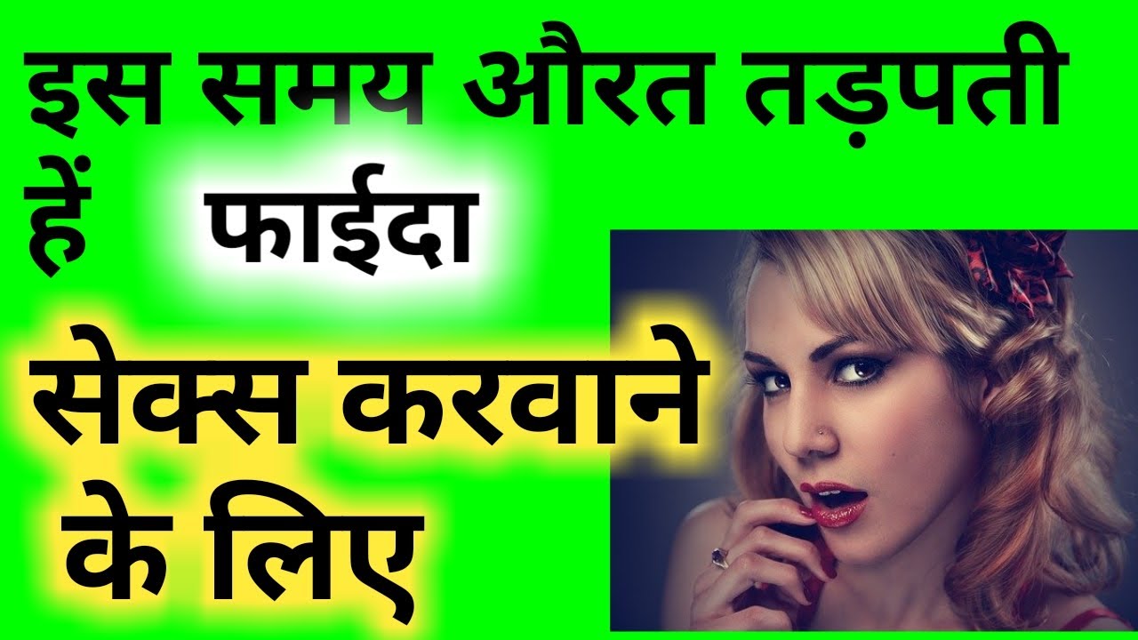 Sex karne ki iccha kab hota he aurth ko,सेक्स इच्छा कब होता है, YouTube