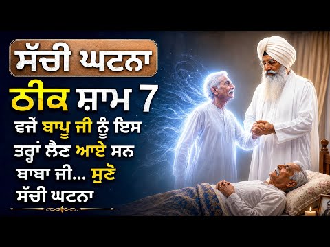 ਠੀਕ ਸ਼ਾਮ 7 ਵਜੇ ਬਾਪੂ ਜੀ ਨੂੰ ਇਸ ਤਰ੍ਹਾਂ ਲੈਣ ਆਏ ਸਨ ਬਾਬਾ ਜੀ... ਸੁਣੋ ਸੱਚੀ ਘਟਨਾ || Radha Soami Sakhi