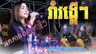 បទញាក់ល្បីៗឡូយអស់ទាស់ / បទនេះគេរាំរង្គើៗ / អកកាដង់ញាក់ថ្មីៗ2024 / ធារ៉ា តន្ត្រីសម័យ