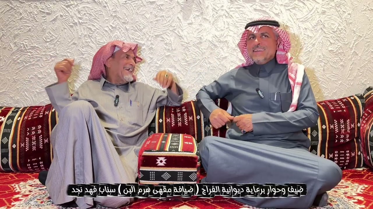 ضيف اللقاء الفاضل ( ناجي ) فهد نجد 