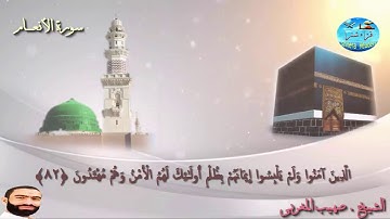 تلاوة خاشعة الشيخ صهيب المغربي سورة الأنعام