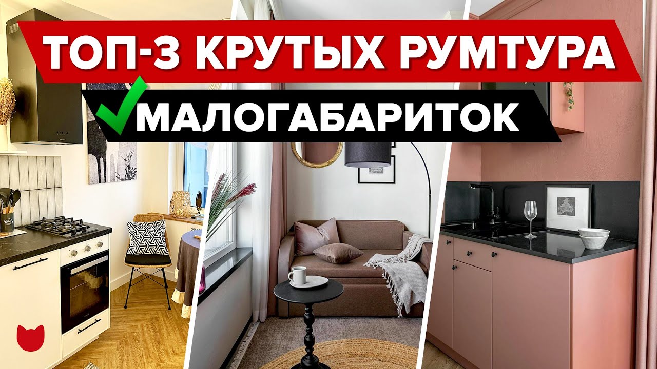 🔥Маленькие квартиры, которые изменят ваше представление об уюте