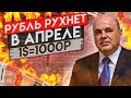 ОБВАЛ РУБЛЯ В АПРЕЛЕ! курс доллара на апрель ТОЧНЫЙ ПРОГНОЗ!