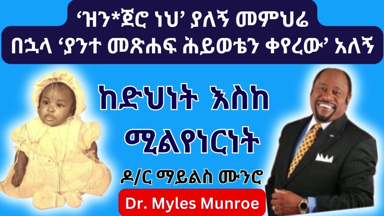 የዶ/ር ማይልስ ሙንሮ የሕይወት ምስክርነት | ባዮግራፊ | Dr.  Myles Munroe Biography And Testimony