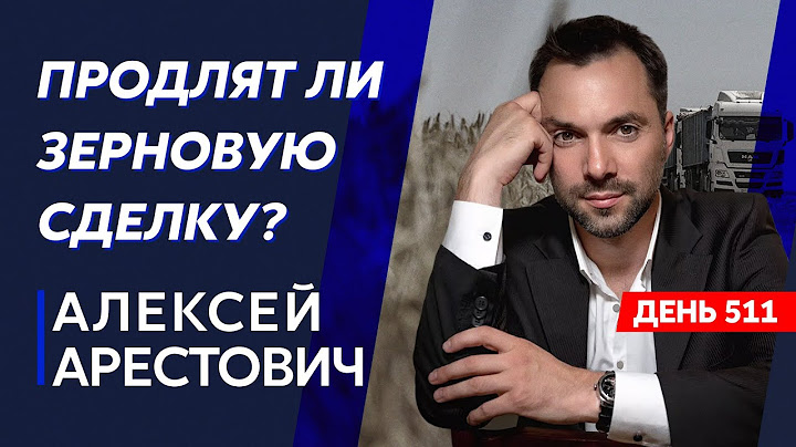 Арестович. Надежд на Запад больше нет, игра Пригожина в Беларуси, взятие Лукашенко за жабры