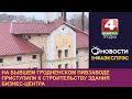 На бывшем Гродненском пивзаводе приступили к строительству здания бизнес-центра | Новости Гродно