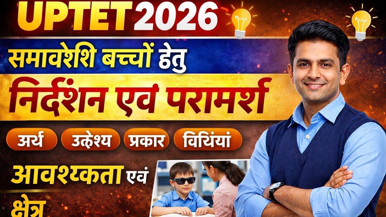 UPTET / CTET 2026 🔥 निर्देशन एवं परामर्श पूरा टॉपिक | अर्थ, उद्देश्य, प्रकार, विधियाँ | Pedagogy