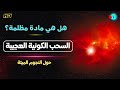 انفجار سوبر نوفا غريب يحل ألغاز المادة المظلمة والأكسيونات في 10 ثوانٍ