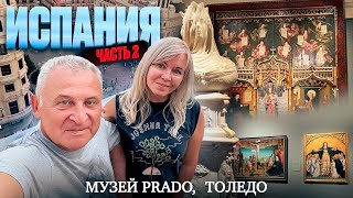 видео: Мы в Испании. Музей Prado в Мадриде. Древняя столица Толедо. Кафедральный собор Святой Марии. картинка: Мы в Испании. Музей Prado в Мадриде. Древняя столица Толедо. Кафедральный собор Святой Марии.