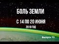 Катаклизмы за неделю с 14 по 20 июня 2019 г