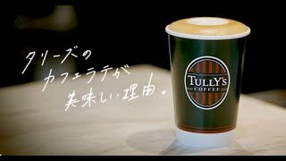 季節の新商品 | TULLY'S COFFEE - タリーズコーヒー