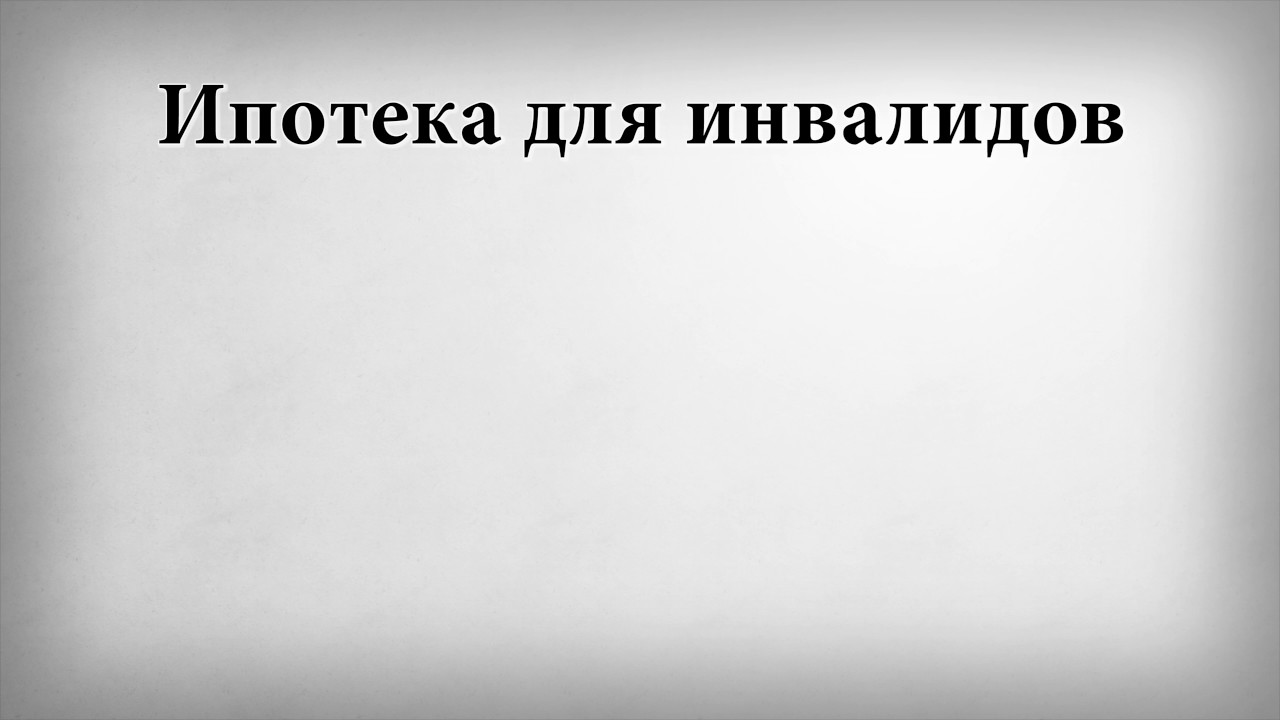 Ипотека для инвалидов - YouTube