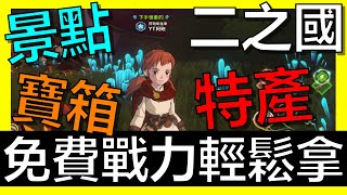 【二之國:交錯世界】平民必看免費戰力！寶箱、景點、特產、靈魂石！平民這樣玩EP3《阿砲Apau》克雷納斯｜莫爾森林｜瑟雷涅森林｜亞雷克拉高原 screenshot 3