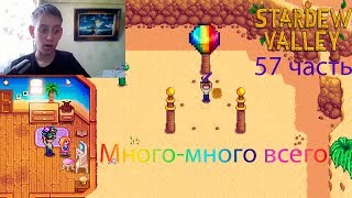 Stardew Valley 57 часть: Много-много всего